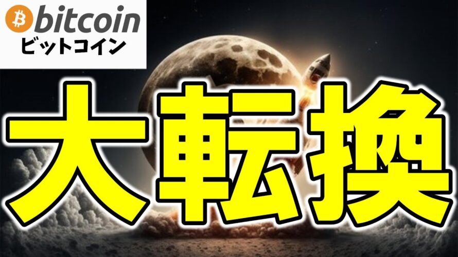 【仮想通貨 ビットコイン】アメリカも日本も暗号資産は大転換期！？今後の規制緩和でBTCは一気に爆上げなる？（朝活配信1954日目 毎日相場をチェックするだけで勝率アップ）【暗号資産 Crypto】