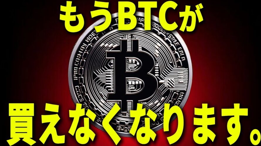 ビットコインが買えなくなる日は近い。。。。。『BTC1億円』#xrp #仮想通貨 #リップル #暗号資産