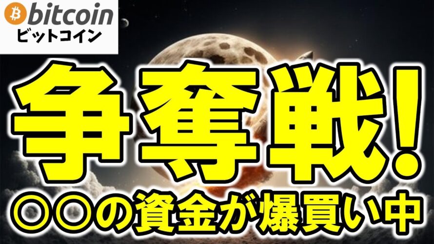 【仮想通貨 ビットコイン】世界中でBTC争奪戦!ETF・国家備蓄・IPOが価格上昇の大波到来へとなる?(朝活配信1957日目 毎日相場をチェックするだけで勝率アップ)【暗号資産 Crypto】