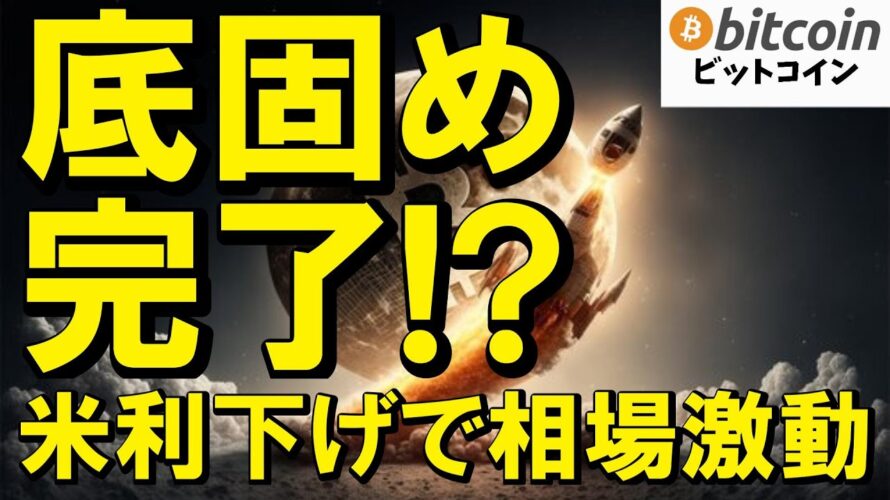 【仮想通貨 ビットコイン】BTCに底打ちサイン？米利下げ観測・SEC規制緩和・最新5大ニュースを総ざらい！（朝活配信1949日目 毎日相場をチェックするだけで勝率アップ）【暗号資産 Crypto】