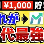 【CMなし】月1,000円貯まるモアクトって最強のポイ活サービスじゃない…？