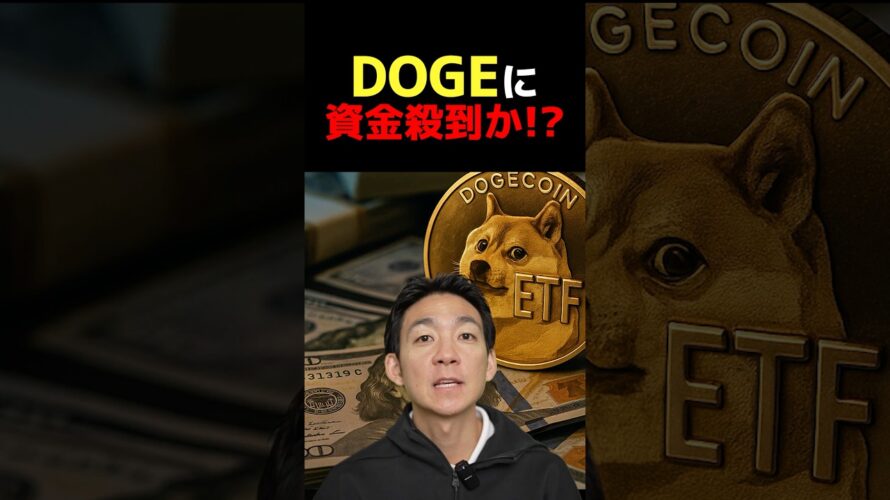 DOGEに衝撃展開！？ #ビットコイン #仮想通貨