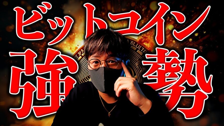 メタプラネットがビットコイン衝撃発表！DOGEコインETFが爆誕！仮想通貨市場は強さ継続。
