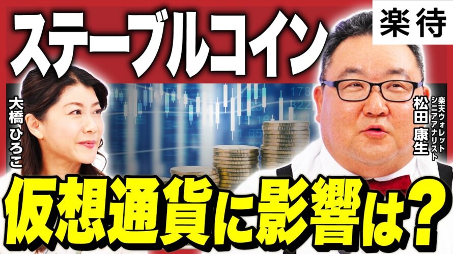 【ビットコインの長期展望】もう「半減期」では読めない?/ステーブルコインとビットコインETF、仮想通貨への影響は?《松田康生×大橋ひろこ②》