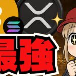 急上昇!米ドル弱すぎでビットコイン最強!リップルETF新展開!【仮想通貨】