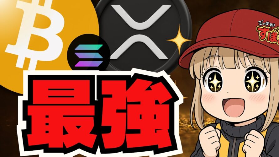 急上昇!米ドル弱すぎでビットコイン最強!リップルETF新展開!【仮想通貨】