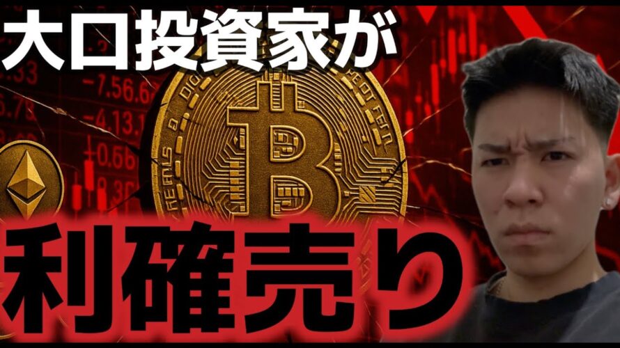 ビットコイン大口投資家が利確売りを開始？？ETH、SOLなどはチャンスか？