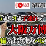 【子連れ大阪万博】入場時やパビリオンの混雑状況！持参して良かった物・要らなかった物や便利な手荷物預かりサービスなども紹介【関西万博EXPO2025】【第20回 生配信】
