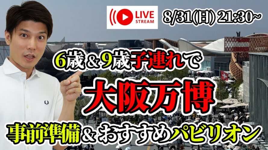 【子連れ大阪万博】入場時やパビリオンの混雑状況!持参して良かった物・要らなかった物や便利な手荷物預かりサービスなども紹介【関西万博EXPO2025】【第20回 生配信】