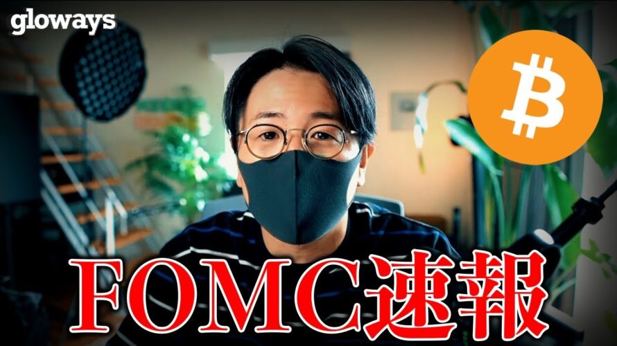 FOMC結果速報!仮想通貨、ビットコインは強さ継続か?