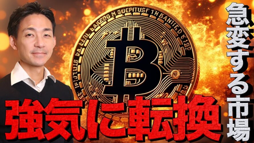 止まらないビットコイン。FOMCは一転、仮想通貨の強気イベントへ。