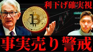 【FOMC直前】利下げ事実売り警戒走る。ビットコイン暴落要因は?他イーサリアムHYPE AVAX BNB現在の暗号資産事情