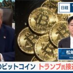 高値圏のビットコイン　トランプ氏接近の思惑【日経モープラFT】