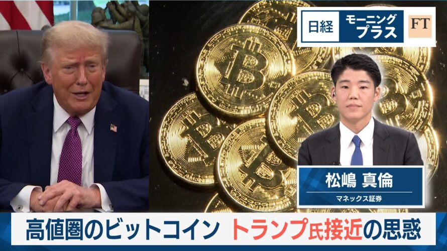 高値圏のビットコイン　トランプ氏接近の思惑【日経モープラFT】