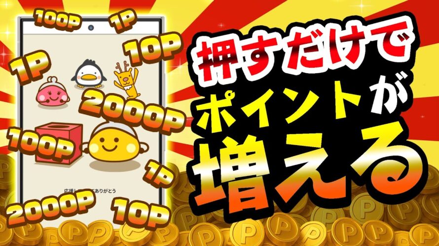 【毎日もらえる！】推しを推すだけでポイントが毎日GETできる！ポイ活キャンペーンがヤバい！9月1日～9月30日まで【ちょびリッチ】