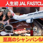 【JAL FIRSTCLASS】福岡発羽田経由バンコク行き