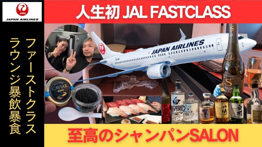 【JAL FIRSTCLASS】福岡発羽田経由バンコク行き
