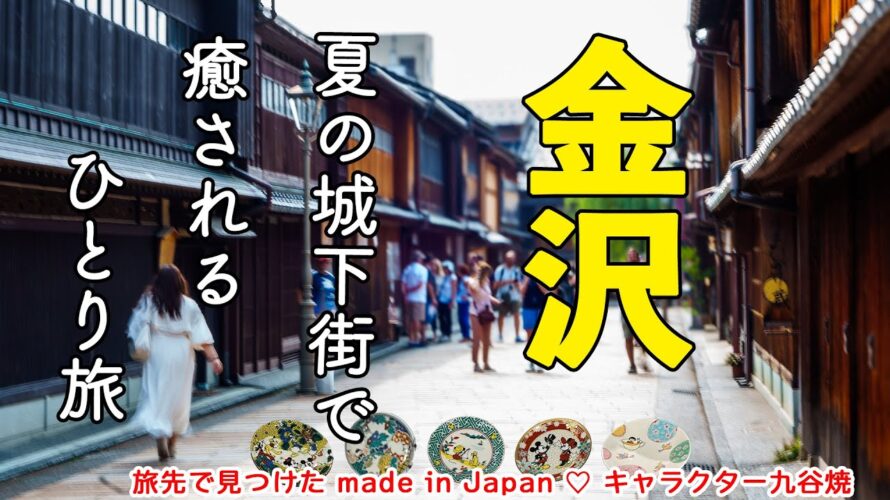 【金沢ひとり旅✈️】街お散歩で癒され!ちょこっとグルメも!茶屋街・九谷焼・JALマイルで行く金沢 🌺 M’s Journey