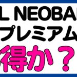 JALマイルがザクザク貯まるJALNEOBANKプレミアムはお得なのか？