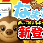 【NEW】歩いて貯まるポイ活アプリ「なまポ」新登場！歩くだけでアマギフがGETできる！？