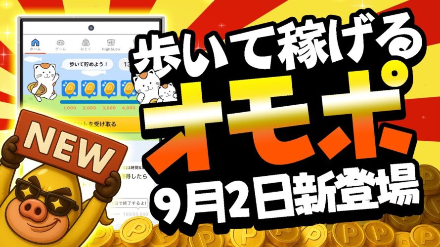 【NEW!!】歩いて貯まる！遊んで貯まる！ポイ活アプリ「オモポ」新登場！PayPay・アマギフに交換可能！