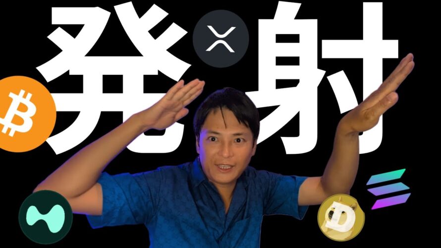 仮想通貨、発射準備OK！ビットコインもアルトコインも今激アツです！
