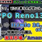 【OPPO Reno13 A】買うならどこ？IIJmio・楽天・Amazonの価格比較＆評判【2025年9月12日時点情報】