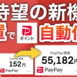 勝手にPayPayポイントが付与されるようになる新機能がヤバすぎた…！！！
