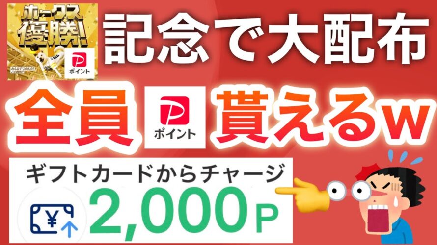 【急げ‼︎】ホークス優勝記念で全員にPayPay配ってるから受け取って！！！