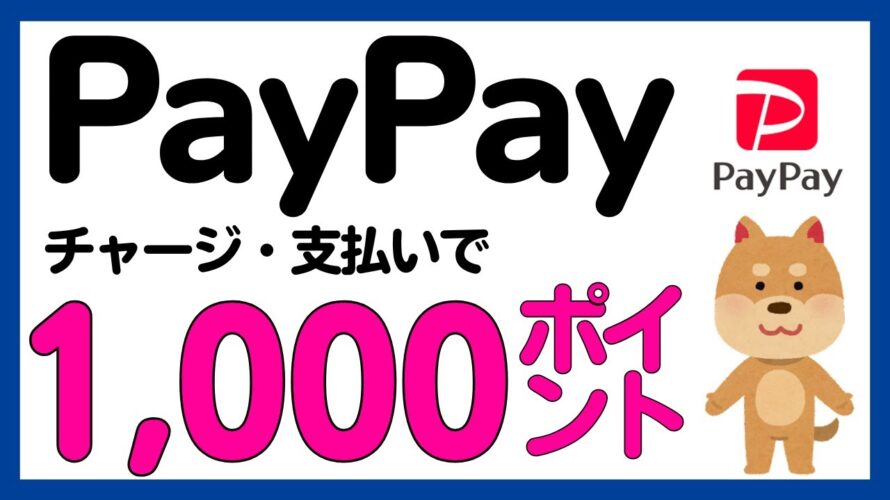 【PayPay】チャージ&支払いでPayPayポイントがもらえるキャンペーン