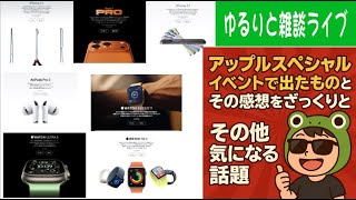 【ゆるりと雑談】ワイモバ既存ユーザー向けPixel 8aがお得&iPhone 16取り扱い発表/アップルスペシャルイベントで出たものとその感想をざっくりと 他