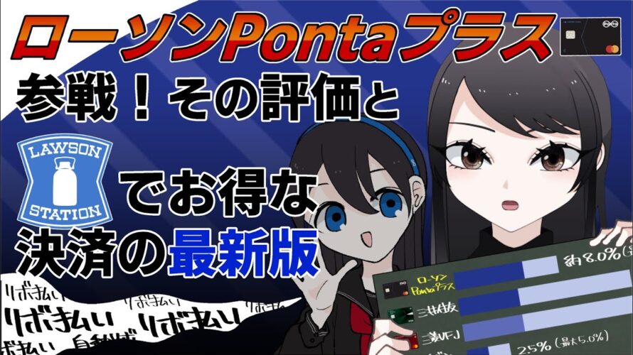 【ローソンでお得な支払い方法の最新版】ローソンPontaプラスのキャンペーンと「よく見るとこわい特典」を解説する【リボ払い】