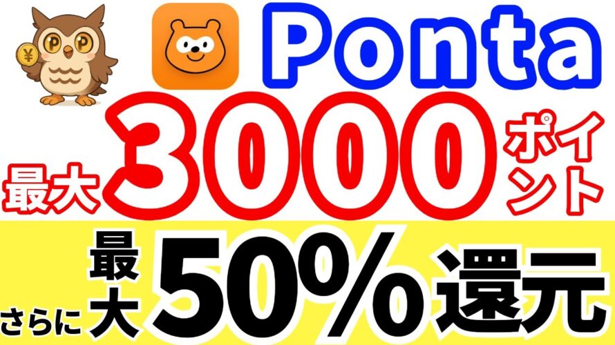 【Ponta】最大3000ポイント＋50％還元！今すぐやるべき超お得キャンペーン