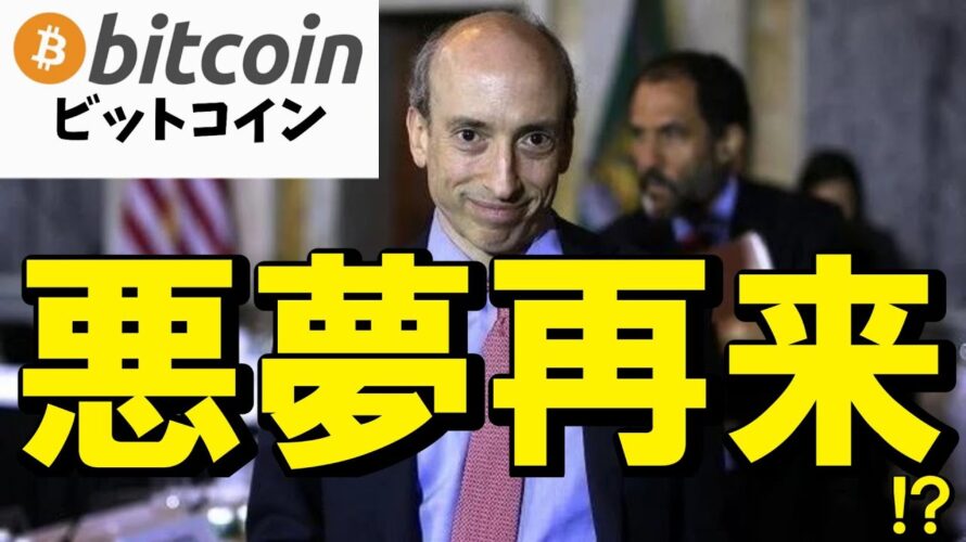 【仮想通貨 ビットコイン】ゲンスラーが語る“後悔なし”の真意とは?SECを揺るがす大改革(朝活配信1963日目 毎日相場をチェックするだけで勝率アップ)【暗号資産 Crypto】