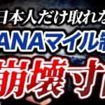 【未来予測】SFCがついに改訂？ダイヤモンドでもANA JALマイル特典航空券が取れない原因は日本人が持てないアメックスAMEXカード