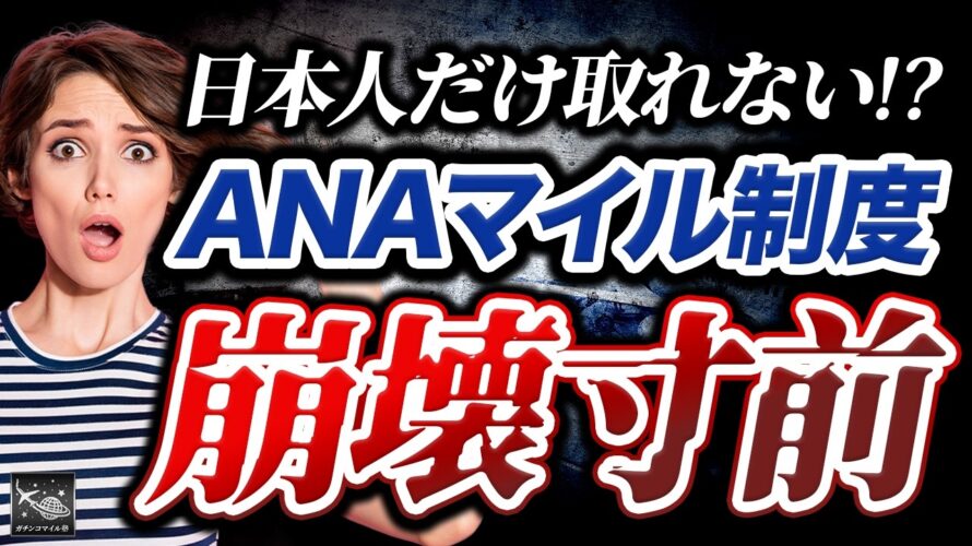 【未来予測】SFCがついに改訂？ダイヤモンドでもANA JALマイル特典航空券が取れない原因は日本人が持てないアメックスAMEXカード