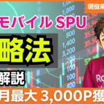 【裏ワザ】楽天モバイル SPU攻略法！たった1回の設定で毎月最大3,000円お得に｜2025年最新