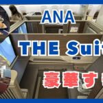 ラッキー！ビジネスなのにTHE Suiteに！ANA 特典航空券