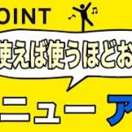 【Vポイント】「使えば使うほどお得」9月3日にリニューアル！