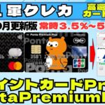 ＜１軍クレカ：高還元カード編＞VポイントカードPrime、PontaPremiumPlus（常時３．５％～５．０％還元）《2025年9月更新版》