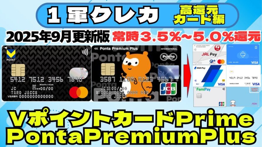 ＜１軍クレカ：高還元カード編＞VポイントカードPrime、PontaPremiumPlus（常時３．５％～５．０％還元）《2025年9月更新版》