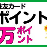 【Vポイント】絶対参加したい三井住友カードとVポイント運用のキャンペーン