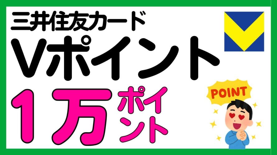 【Vポイント】絶対参加したい三井住友カードとVポイント運用のキャンペーン