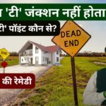 💀Vastu Tips For T Point T Junction, कौन सा टी पॉइंट डेंजरस होता है, Which T Point Is Negative🚫 Vastu