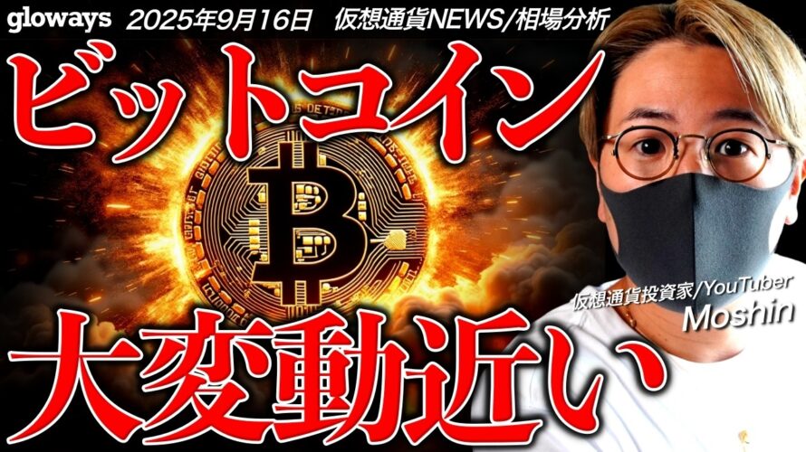 【速報】ついにXRP ETFが誕生！？ビットコインは大変動に警戒！
