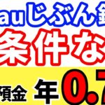 知らなきゃ損!auじぶん銀行の特別金利がすごい