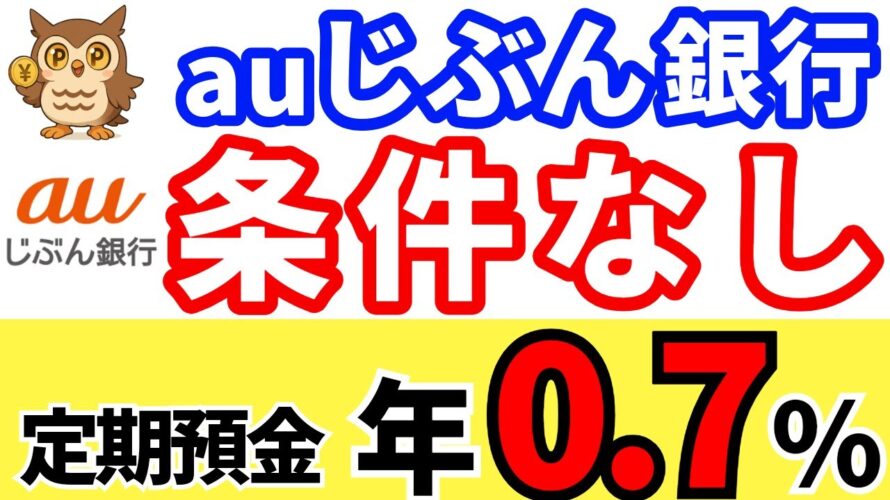 知らなきゃ損!auじぶん銀行の特別金利がすごい