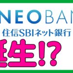 【d NEOBANK】住信SBIネット銀行 d NEOBANK誕生！？
