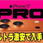 楽天モバイル iPhone 17 超お得すぎて笑いが止まらない！ トラップもアルヨ♪ 三木谷キャンペーン