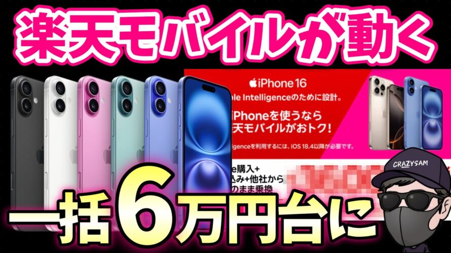 【ガチでエグい】楽天モバイルiPhone16一括6万購入しろ！　楽天モバイル　乗り換え　MNP　マジ得フェスティバル